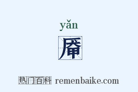 厣是什么意思的图片